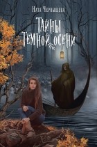 Ната Чернышева - Тайны темной осени