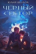 Юлия Шолох - Черный сектор