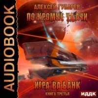 Алексей Губарев - По кромке удачи. Игра ва-банк