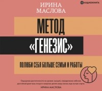 Маслова Ирина - Метод «Генезис»: полюби себя больше семьи и работы