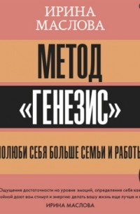 Метод «Генезис»: полюби себя больше семьи и работы