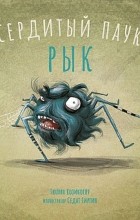 Тюлин Козикоглу - Сердитый паук Рык