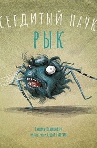 Тюлин Козикоглу - Сердитый паук Рык