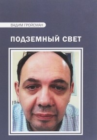 Вадим Гройсман - Подземный свет