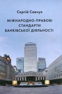 Сергей Савчук - Міжнародно-правові стандарти банківської діяльності