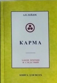 Альфред Хейдок - Карма (сборник)