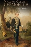 М.Ю. Лермонтов. Жизнь и творчество