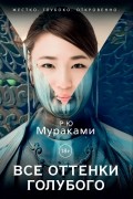 Рю Мураками - Все оттенки голубого