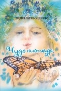 Лидия Перевощикова - Чудо ниоткуда