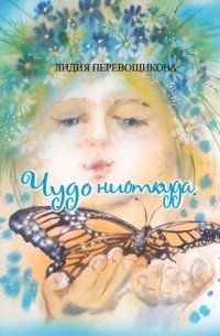 Лидия Перевощикова - Чудо ниоткуда