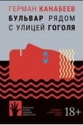 Герман Канабеев - Бульвар рядом с улицей Гоголя