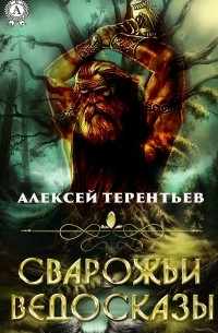 Алексей Терентьев - Сварожьи ведосказы