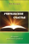 Владимир Неуструев - Учительское счастье