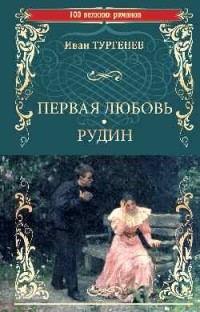 Иван Тургенев - Первая любовь (сборник)