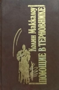 Колин Маккалоу - Поющие в терновнике