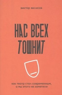 Нас всех тошнит. Как театр стал современным, а мы этого не заметили