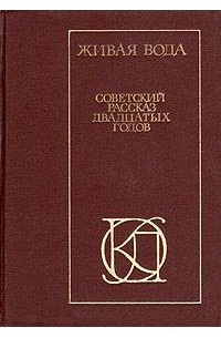 Живая вода: Советский рассказ двадцатых годов