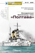  - Мидель-шпангоут, №51/2020. Эскадренные броненосцы типа "Полтава"