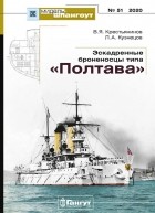 - Мидель-шпангоут, №51/2020. Эскадренные броненосцы типа &quot;Полтава&quot;