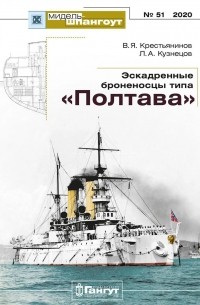 Мидель-шпангоут, №51/2020. Эскадренные броненосцы типа "Полтава"