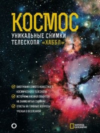  - Космос. Уникальные снимки телескопа "Хаббл"