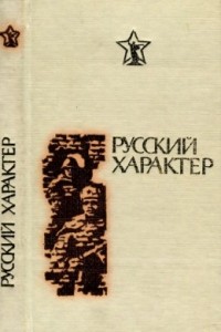  - Русский характер (Рассказы, очерки, статьи)