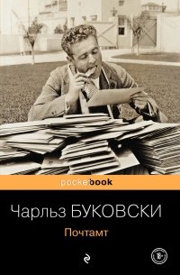 Чарльз Буковски - Почтамт