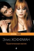 Практическая магия