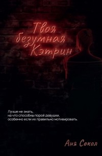 Твоя безумная Кэтрин