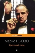 Марио Пьюзо - Крестный отец