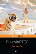 Жизнь Пи