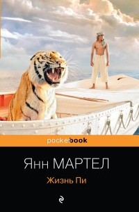 Янн Мартел - Жизнь Пи