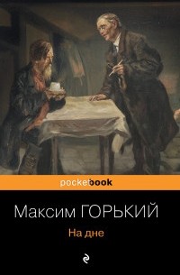 Максим Горький - На дне (сборник)
