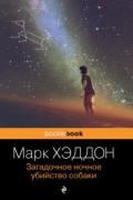 Марк Хэддон - Загадочное ночное убийство собаки