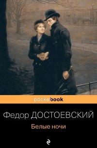 Белые ночи (сборник)