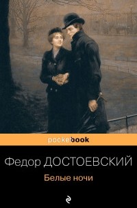 Фёдор Достоевский - Белые ночи (сборник)