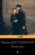 Фёдор Достоевский - Белые ночи (сборник)