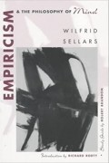 Уилфрид Селларс - Empiricism and the Philosophy of Mind