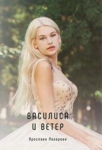Ярослава Лазарева - Василиса и Ветер