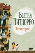 Бьянка Питцорно - Торнатрас