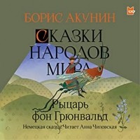 Борис Акунин - Рыцарь фон Грюнвальд. Немецкая сказка