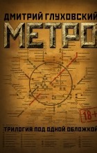 Дмитрий Глуховский - Метро (сборник)