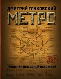 Дмитрий Глуховский - Метро (сборник)