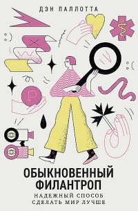 Дэн Паллотта - Обыкновенный филантроп