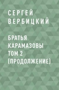 Сергей Вербицкий - Братья Карамазовы том 2