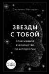 Джулиана Маккарти - Звезды с тобой. Современное руководство по астрологии