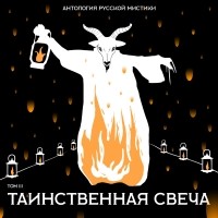 без автора - Таинственная свеча (сборник)