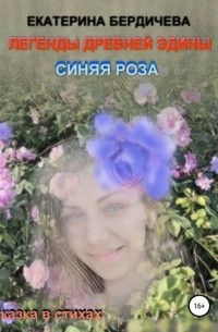 Екатерина Бердичева - Легенды древней Эдины. Синяя роза