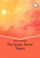 Анна Деметра - Рассказы Лиззи: Черта