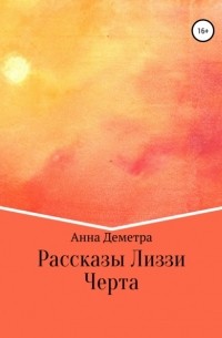 Рассказы Лиззи: Черта